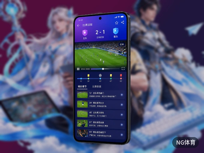 下载NG体育，主队赛程与比分一手掌握