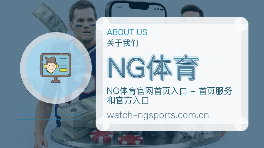 NG体育APP网页多端服务展示